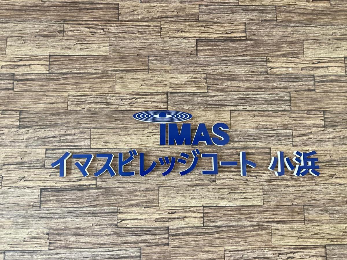 Imas Village Court Kobama Tomioka  Zewnętrze zdjęcie